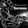 Жёлтый ангел - Скорпионы - Single